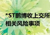 *ST鹏博收上交所监管工作函，涉及公司近期相关风险事项