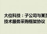 大位科技：子公司与某互联网客户签署定制化数据中心综合技术服务采购框架协议