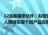 12连板南京化纤：拟收购标的公司南京工艺产品在人形机器人领域实现个别产品应用 未形成批量订单