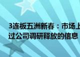 3连板五洲新春：市场上有流出类似公司调研记录，并非通过公司调研释放的信息，为市场不实信息