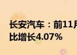 长安汽车：前11月累计销量243.31万辆，同比增长4.07%