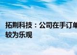 拓荆科技：公司在手订单饱满，对2024年全年新签订单趋势较为乐观