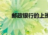 邮政银行的上班时间安排与业务指南