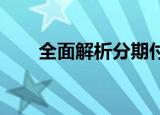 全面解析分期付款：计算方法与要点