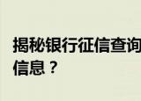 揭秘银行征信查询：征信报告究竟能查到哪些信息？