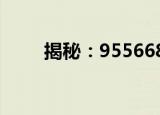 揭秘：955668究竟属于哪家银行？