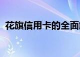 花旗信用卡的全面解析：功能、优势与不足