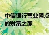 中信银行营业网点：全方位金融服务，打造您的财富之家