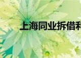 上海同业拆借利率的波动及影响分析