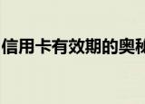 信用卡有效期的奥秘：期限、规定与注意事项