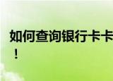 如何查询银行卡卡号？多种方法帮你轻松找回！