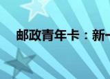 邮政青年卡：新一代年轻人的理想之选！