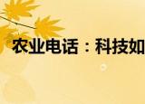 农业电话：科技如何助力农业生产与沟通？