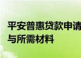 平安普惠贷款申请条件详解：贷款资格、流程与所需材料