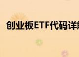 创业板ETF代码详解：投资创业板的新途径