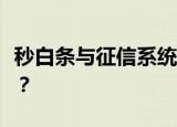 秒白条与征信系统关系揭秘：服务是否上征信？