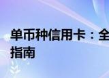 单币种信用卡：全面了解其优势、特点与使用指南