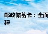 邮政储蓄卡：全面了解其功能、优势及办理流程