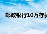 邮政银行10万存款的利率及相关收益解析