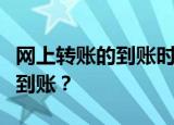 网上转账的到账时间解析：如何确保资金及时到账？