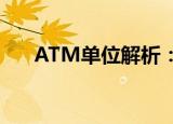 ATM单位解析：了解ATM的真正含义