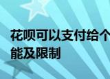 花呗可以支付给个人吗？全面解析花呗支付功能及限制