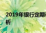 2019年银行定期存款利率概览及市场趋势分析