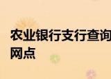 农业银行支行查询攻略：轻松找到最近的银行网点