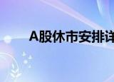 A股休市安排详解：时间与原因一览