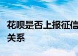 花呗是否上报征信系统？全面解析花呗与征信关系