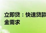 立即贷：快速贷款解决方案，满足您的紧急资金需求