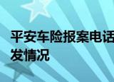 平安车险报案电话：一站式服务，轻松应对突发情况