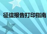 征信报告打印指南：步骤、要求和注意事项