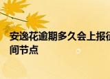 安逸花逾期多久会上报征信记录？解读逾期与征信关联的时间节点