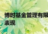 博时基金管理有限公司：专业投资管理的卓越表现