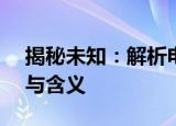 揭秘未知：解析电话号4000095558的来源与含义