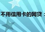 不用信用卡的网贷：一种便捷的小额贷款方式