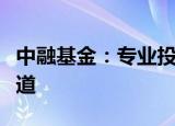 中融基金：专业投资团队的卓越表现与管理之道