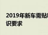 2019年新车需贴哪些标志？全面解读车辆标识要求