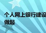 个人网上银行建设全攻略：便捷金融体验从我做起